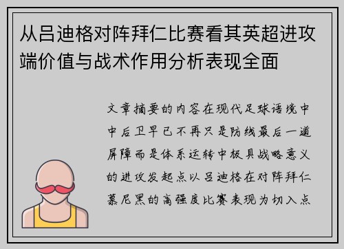 从吕迪格对阵拜仁比赛看其英超进攻端价值与战术作用分析表现全面