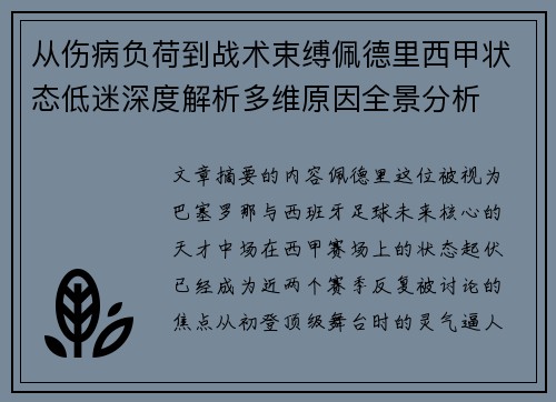 从伤病负荷到战术束缚佩德里西甲状态低迷深度解析多维原因全景分析