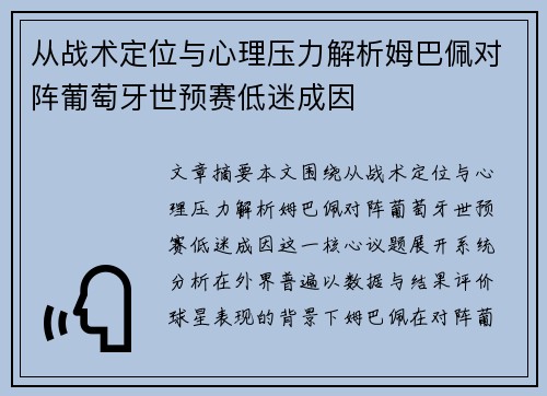 从战术定位与心理压力解析姆巴佩对阵葡萄牙世预赛低迷成因