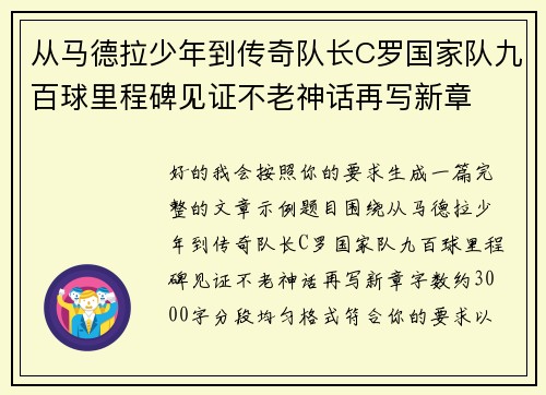 从马德拉少年到传奇队长C罗国家队九百球里程碑见证不老神话再写新章