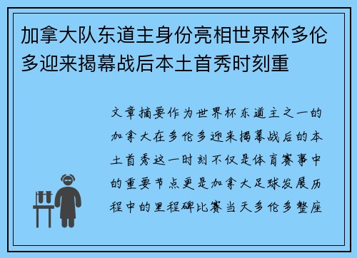 加拿大队东道主身份亮相世界杯多伦多迎来揭幕战后本土首秀时刻重 加拿大队东道主身份亮相世界杯多伦多迎来揭幕战后本土首秀时刻重