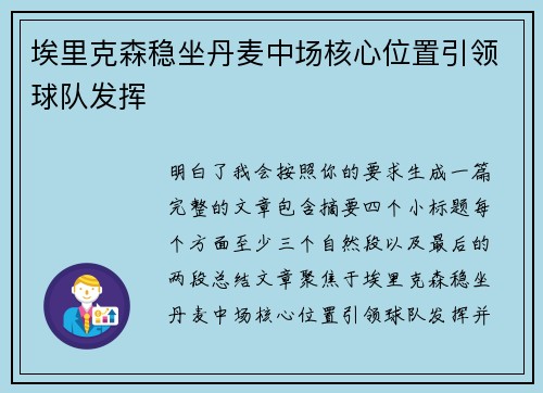 埃里克森稳坐丹麦中场核心位置引领球队发挥 埃里克森稳坐丹麦中场核心位置引领球队发挥