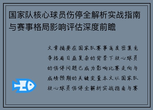 国家队核心球员伤停全解析实战指南与赛事格局影响评估深度前瞻 国家队核心球员伤停全解析实战指南与赛事格局影响评估深度前瞻