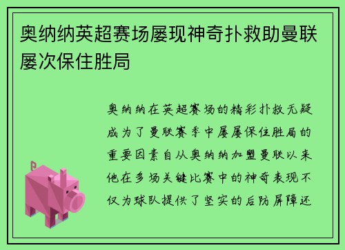 奥纳纳英超赛场屡现神奇扑救助曼联屡次保住胜局 奥纳纳英超赛场屡现神奇扑救助曼联屡次保住胜局