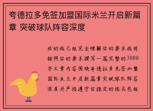 夸德拉多免签加盟国际米兰开启新篇章 突破球队阵容深度