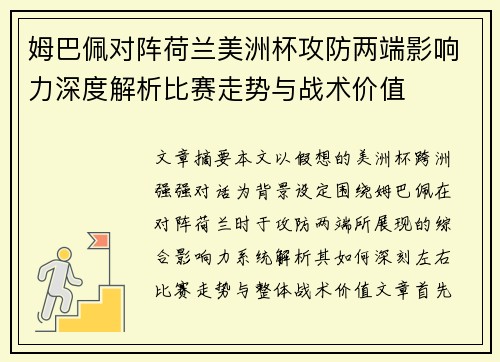 姆巴佩对阵荷兰美洲杯攻防两端影响力深度解析比赛走势与战术价值 姆巴佩对阵荷兰美洲杯攻防两端影响力深度解析比赛走势与战术价值