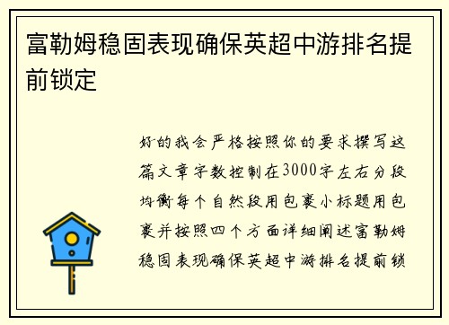 富勒姆稳固表现确保英超中游排名提前锁定