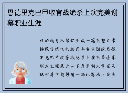 恩德里克巴甲收官战绝杀上演完美谢幕职业生涯