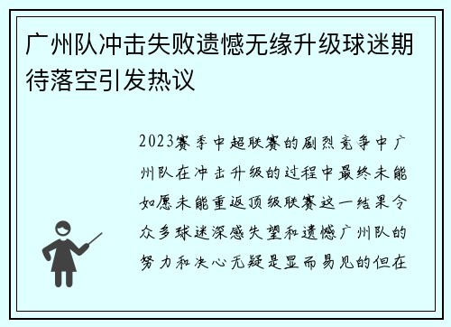 广州队冲击失败遗憾无缘升级球迷期待落空引发热议 广州队冲击失败遗憾无缘升级球迷期待落空引发热议