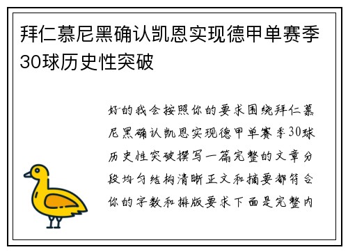 拜仁慕尼黑确认凯恩实现德甲单赛季30球历史性突破