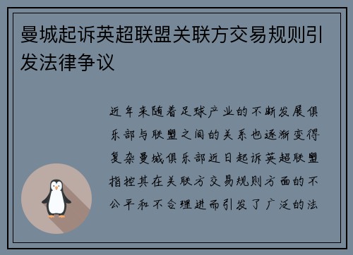 曼城起诉英超联盟关联方交易规则引发法律争议 曼城起诉英超联盟关联方交易规则引发法律争议