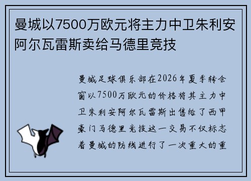 曼城以7500万欧元将主力中卫朱利安阿尔瓦雷斯卖给马德里竞技