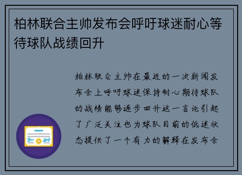 柏林联合主帅发布会呼吁球迷耐心等待球队战绩回升 柏林联合主帅发布会呼吁球迷耐心等待球队战绩回升