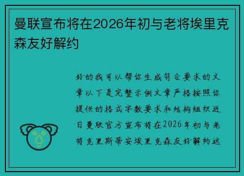 曼联宣布将在2026年初与老将埃里克森友好解约