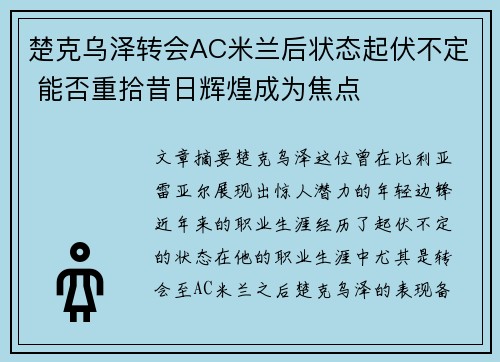 楚克乌泽转会AC米兰后状态起伏不定 能否重拾昔日辉煌成为焦点