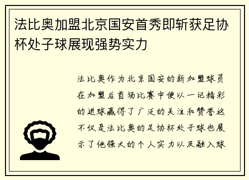 法比奥加盟北京国安首秀即斩获足协杯处子球展现强势实力 法比奥加盟北京国安首秀即斩获足协杯处子球展现强势实力