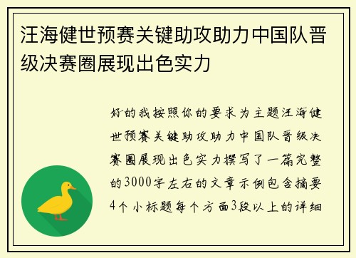 汪海健世预赛关键助攻助力中国队晋级决赛圈展现出色实力