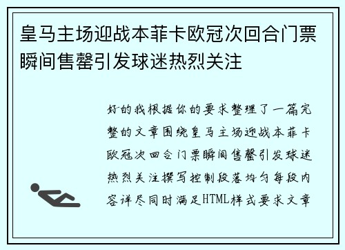皇马主场迎战本菲卡欧冠次回合门票瞬间售罄引发球迷热烈关注 皇马主场迎战本菲卡欧冠次回合门票瞬间售罄引发球迷热烈关注
