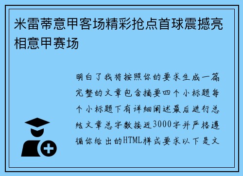 米雷蒂意甲客场精彩抢点首球震撼亮相意甲赛场