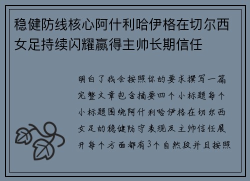 稳健防线核心阿什利哈伊格在切尔西女足持续闪耀赢得主帅长期信任 稳健防线核心阿什利哈伊格在切尔西女足持续闪耀赢得主帅长期信任