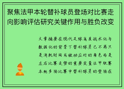 聚焦法甲本轮替补球员登场对比赛走向影响评估研究关键作用与胜负改变分析 聚焦法甲本轮替补球员登场对比赛走向影响评估研究关键作用与胜负改变分析