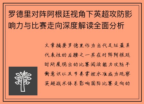 罗德里对阵阿根廷视角下英超攻防影响力与比赛走向深度解读全面分析 罗德里对阵阿根廷视角下英超攻防影响力与比赛走向深度解读全面分析