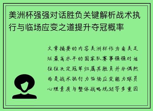 美洲杯强强对话胜负关键解析战术执行与临场应变之道提升夺冠概率 美洲杯强强对话胜负关键解析战术执行与临场应变之道提升夺冠概率