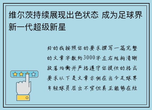 维尔茨持续展现出色状态 成为足球界新一代超级新星