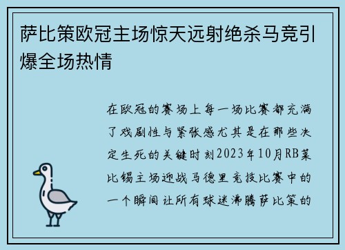 萨比策欧冠主场惊天远射绝杀马竞引爆全场热情 萨比策欧冠主场惊天远射绝杀马竞引爆全场热情
