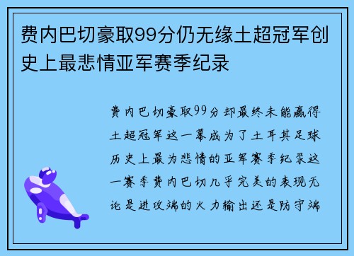 费内巴切豪取99分仍无缘土超冠军创史上最悲情亚军赛季纪录 费内巴切豪取99分仍无缘土超冠军创史上最悲情亚军赛季纪录