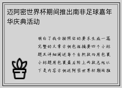 迈阿密世界杯期间推出南非足球嘉年华庆典活动 迈阿密世界杯期间推出南非足球嘉年华庆典活动