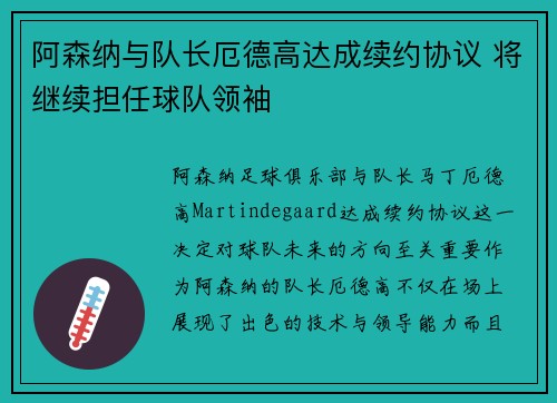 阿森纳与队长厄德高达成续约协议 将继续担任球队领袖