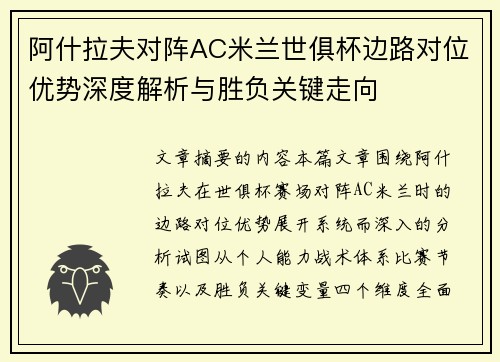 阿什拉夫对阵AC米兰世俱杯边路对位优势深度解析与胜负关键走向