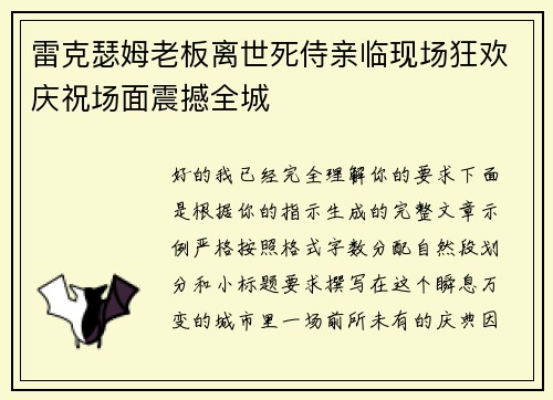 雷克瑟姆老板离世死侍亲临现场狂欢庆祝场面震撼全城 雷克瑟姆老板离世死侍亲临现场狂欢庆祝场面震撼全城