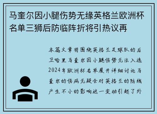 马奎尔因小腿伤势无缘英格兰欧洲杯名单三狮后防临阵折将引热议再 马奎尔因小腿伤势无缘英格兰欧洲杯名单三狮后防临阵折将引热议再