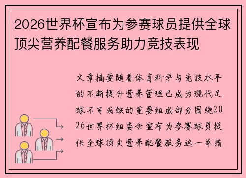 2026世界杯宣布为参赛球员提供全球顶尖营养配餐服务助力竞技表现