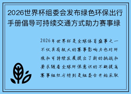2026世界杯组委会发布绿色环保出行手册倡导可持续交通方式助力赛事绿色发展 2026世界杯组委会发布绿色环保出行手册倡导可持续交通方式助力赛事绿色发展