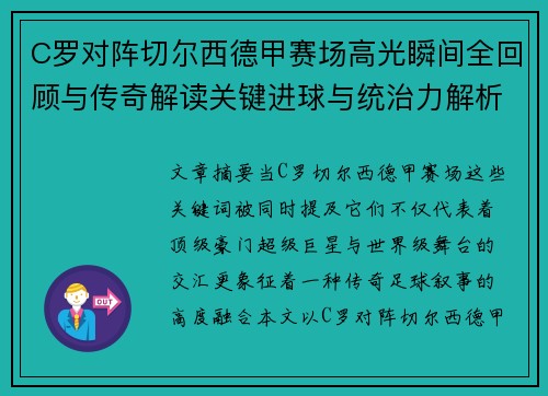 C罗对阵切尔西德甲赛场高光瞬间全回顾与传奇解读关键进球与统治力解析 C罗对阵切尔西德甲赛场高光瞬间全回顾与传奇解读关键进球与统治力解析