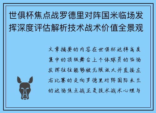 世俱杯焦点战罗德里对阵国米临场发挥深度评估解析技术战术价值全景观察