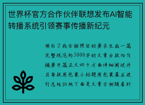 世界杯官方合作伙伴联想发布AI智能转播系统引领赛事传播新纪元 世界杯官方合作伙伴联想发布AI智能转播系统引领赛事传播新纪元