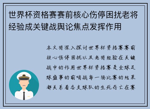 世界杯资格赛赛前核心伤停困扰老将经验成关键战舆论焦点发挥作用