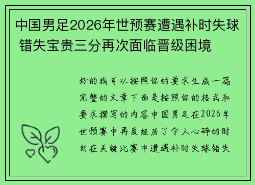 中国男足2026年世预赛遭遇补时失球 错失宝贵三分再次面临晋级困境