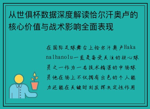 从世俱杯数据深度解读恰尔汗奥卢的核心价值与战术影响全面表现