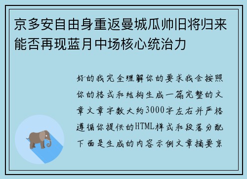 京多安自由身重返曼城瓜帅旧将归来能否再现蓝月中场核心统治力 京多安自由身重返曼城瓜帅旧将归来能否再现蓝月中场核心统治力