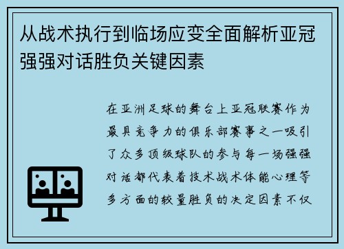 从战术执行到临场应变全面解析亚冠强强对话胜负关键因素