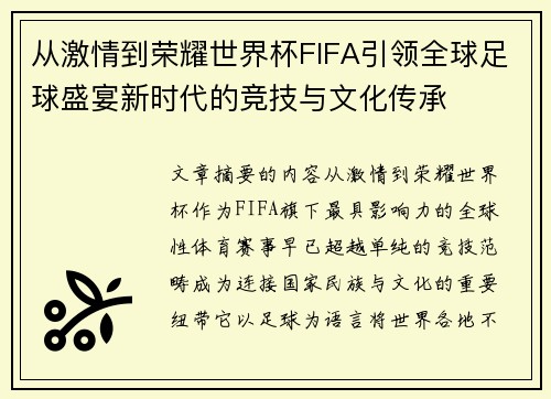 从激情到荣耀世界杯FIFA引领全球足球盛宴新时代的竞技与文化传承