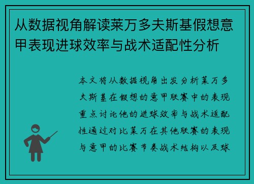 从数据视角解读莱万多夫斯基假想意甲表现进球效率与战术适配性分析 从数据视角解读莱万多夫斯基假想意甲表现进球效率与战术适配性分析