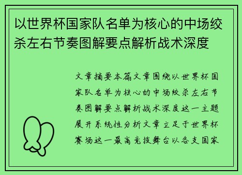 以世界杯国家队名单为核心的中场绞杀左右节奏图解要点解析战术深度