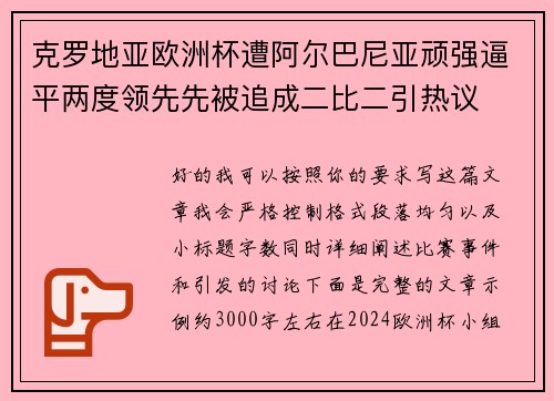 克罗地亚欧洲杯遭阿尔巴尼亚顽强逼平两度领先先被追成二比二引热议