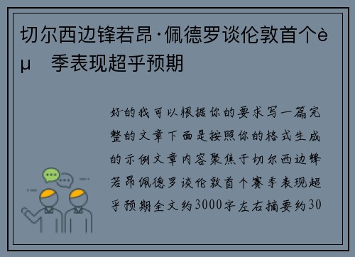 切尔西边锋若昂·佩德罗谈伦敦首个赛季表现超乎预期